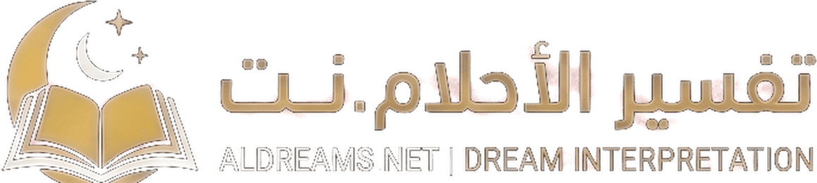 تفسير الأحلام.نت