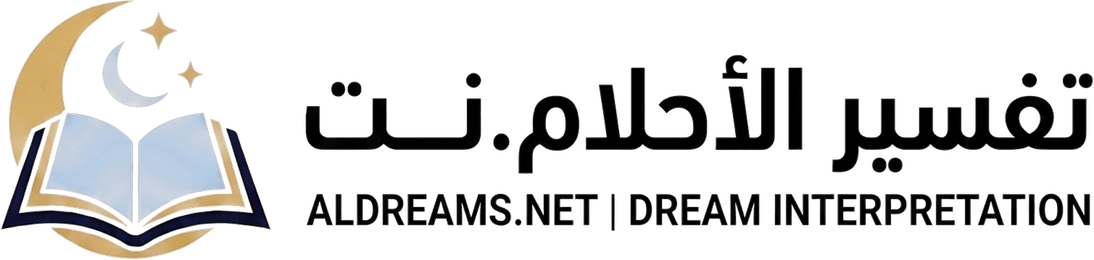 تفسير الأحلام.نت
