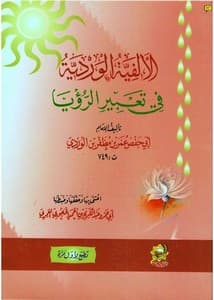 غلاف كتاب الألفية الوردية في تعبير الرؤيا