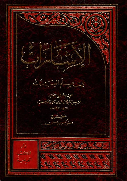 الإشارات في علم العبارات
