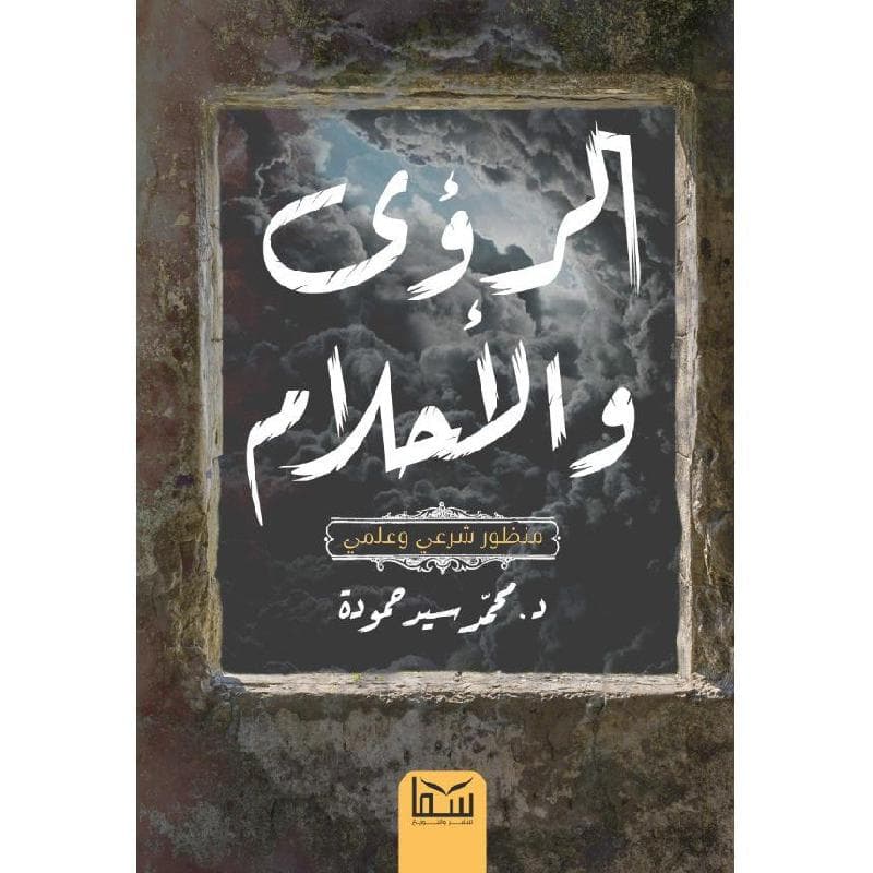 غلاف كتاب الرؤى والأحلام منظور شرعي وعلمي