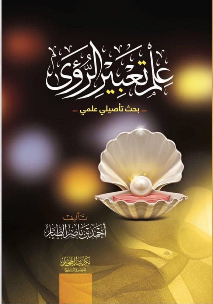 غلاف كتاب علم تعبير الرؤى لأحمد بن ناصر الطيار