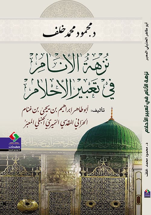 غلاف كتاب نزهة الأنام في تعبير الأحلام
