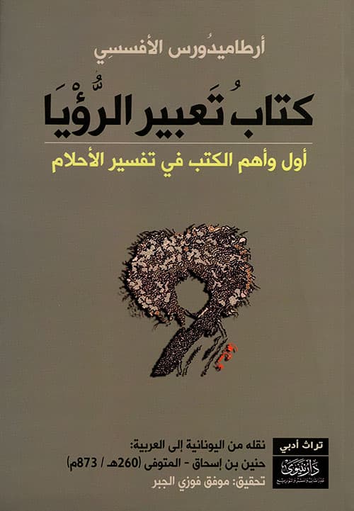 غلاف كتاب تعبير الرؤيا لأرطاميدورس الأفسسي