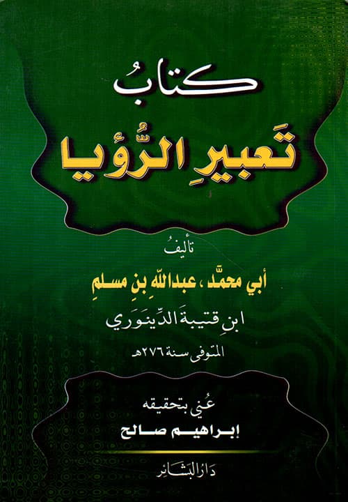 تعبير الرؤيا