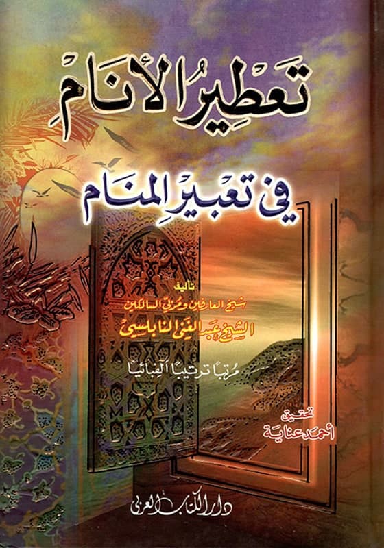 تعطير الأنام في تعبير المنام