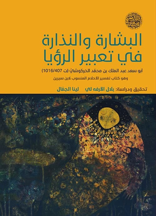 غلاف كتاب البشارة والنذارة في تعبير الرؤيا لأبي سعد الخركوشي، تحقيق بلال الأرفه لي ولينا الجمّال — طبعة مركز أبوظبي للغة العربية، وعلى الغلاف: وهو كتاب تفسير الأحلام المنسوب لابن سيرين