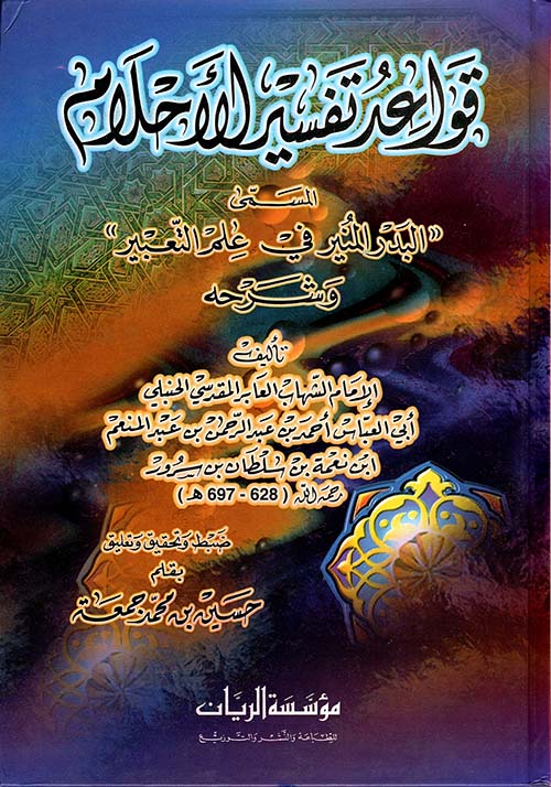 قواعد تفسير الأحلام المسمى «البدر المنير في علم التعبير» وشرحه