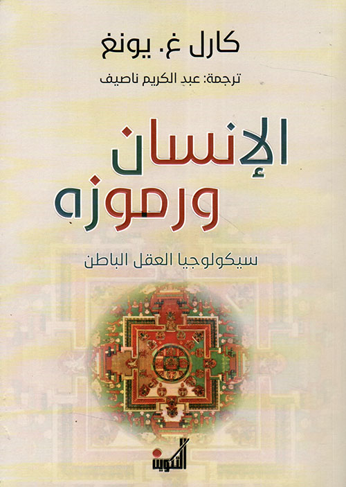 الإنسان ورموزه: سيكولوجيا العقل الباطن