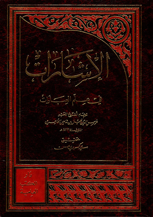 غلاف كتاب الإشارات في علم العبارات