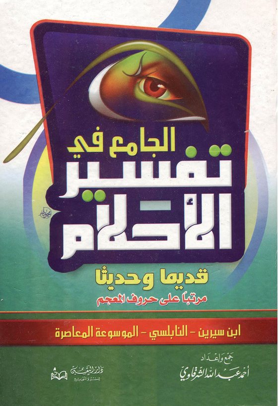 غلاف كتاب الموسوعة المعاصرة: الجامع في تفسير الأحلام قديماً وحديثاً مرتباً على حروف المعجم