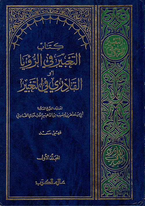كتاب التعبير في الرؤيا أو القادري في التعبير