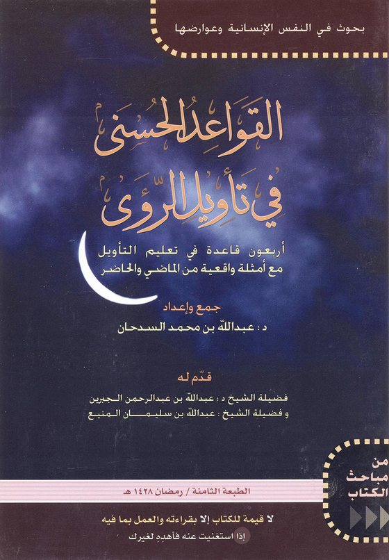 غلاف كتاب القواعد الحسنى في تأويل الرؤى