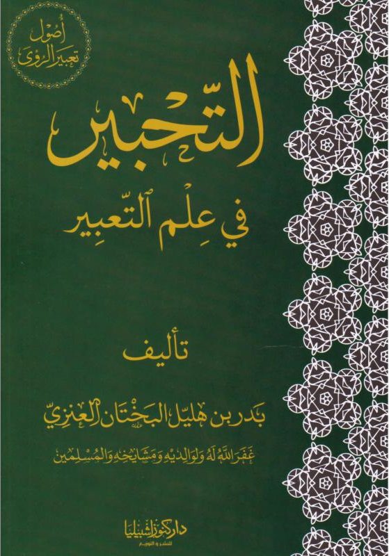 غلاف كتاب التحبير في علم التعبير