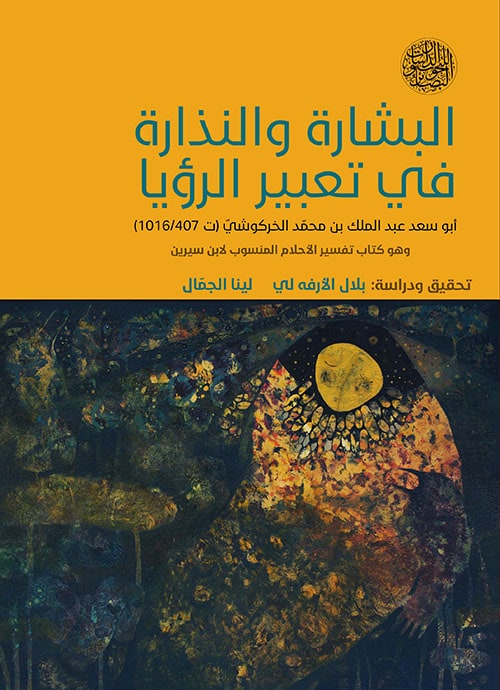 البشارة والنذارة في تعبير الرؤيا