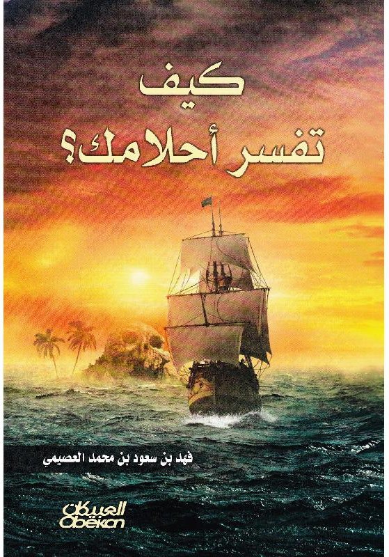 غلاف كتاب كيف تفسّر أحلامك