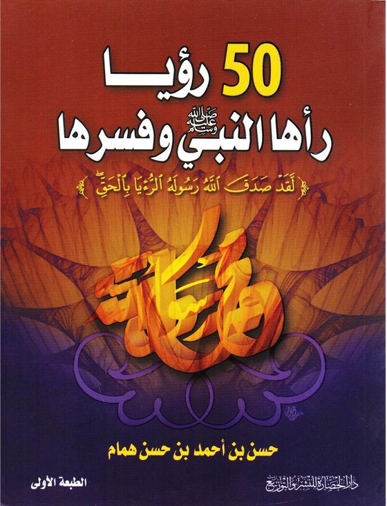 غلاف كتاب خمسون رؤيا رآها النبي صلى الله عليه وسلم وفسّرها