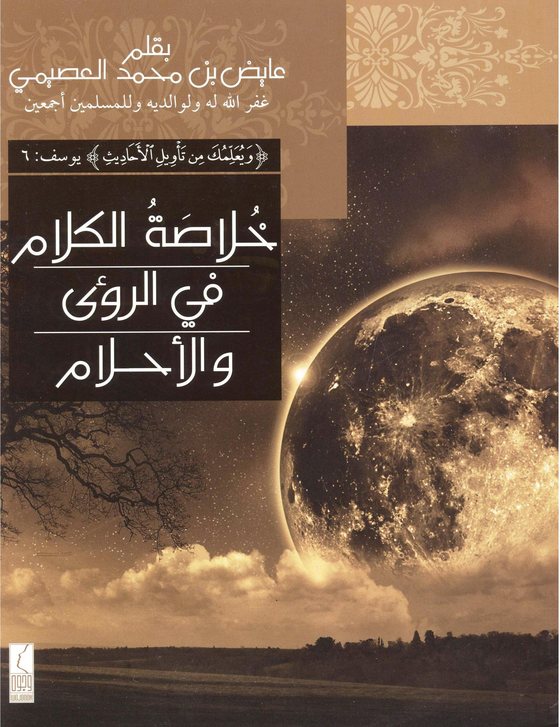 غلاف كتاب خلاصة الكلام في الرؤى والأحلام