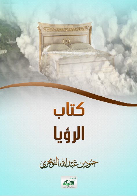 غلاف كتاب كتاب الرؤيا