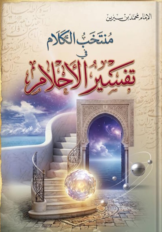 منتخب الكلام في تفسير الأحلام