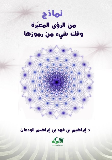 غلاف كتاب نماذج من الرؤى المعبّرة وفك شيء من رموزها