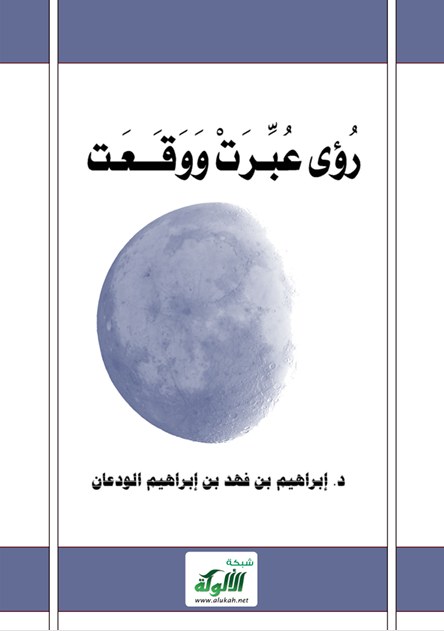 غلاف كتاب رؤى عُبّرت ووقعت