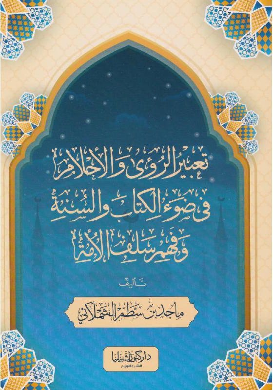 غلاف كتاب تعبير الرؤى والأحلام في ضوء الكتاب والسنة وفهم سلف الأمة