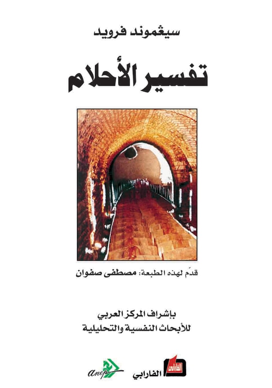 تفسير الأحلام